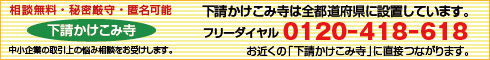 下請かけこみ寺 大バナー