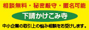 下請かけこみ寺 小バナー