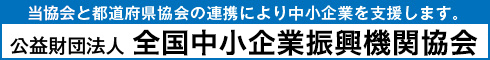 全国中小企業振興機関協会 大バナー