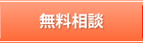 無料相談