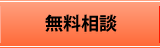 無料相談