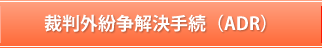 裁判外紛争解決手続(ADR)