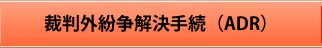 裁判外紛争解決手続(ADR)