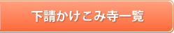下請かけこみ寺一覧
