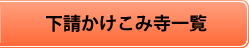 下請かけこみ寺一覧