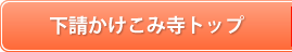 下請かけこみ寺トップ