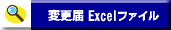 変更届け xls版