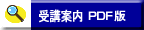 受講案内 PDF版