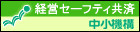 経営セーフティ共済