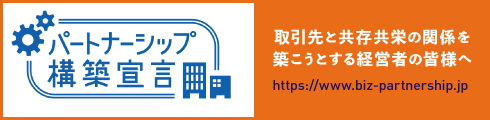 「パートナーシップ構築宣言」を作成・公表しませんか