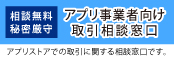 アプリストア利用者向け取引相談窓口口