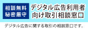デジタル広告利用者向け