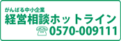 がんばる中小企業 経営相談ホットライン