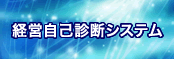 経営自己判断システム
