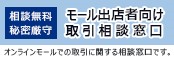 モール出店者向け取引相談窓口