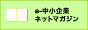 e-中小企業ネットマガジン