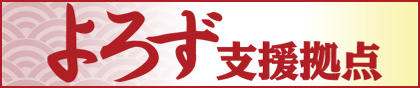 よろず支援拠点