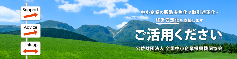 中小企業の販路多角化や取引適正化・経営安定化を支援します　ご活用ください